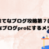 【迷ってる人必見】はてなブログproにするのはもう遅い？