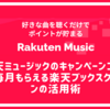 楽天ミュージックのキャンペーンコードと毎月もらえる楽天ブックスクーポンの活用術