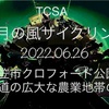 【動画】TCSA例会「六月の風サイクリング」2022.06.26