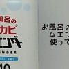 「お風呂の防カビムエンダー」使ってみた　今年の防カビはこいつに任せる