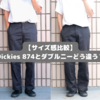 【サイズ感比較】Dickies 874とダブルニーどう違う？