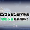 ポケモンプレゼンツで発表された碧の仮面最新情報！【ポケモンSV】