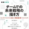 DX・事業変革の進め方を解説した書籍