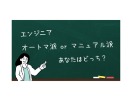 オートマチックの功罪