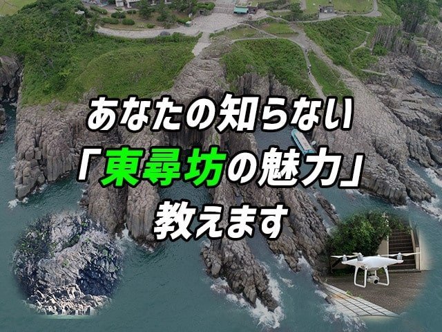 あなたの知らない「東尋坊の魅力」教えます