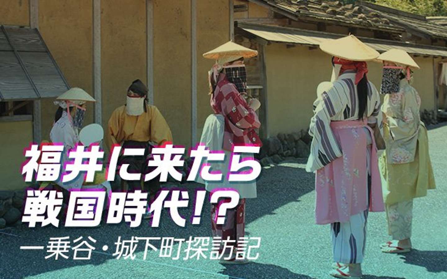 福井に来たら戦国時代？一乗谷・城下町探訪記