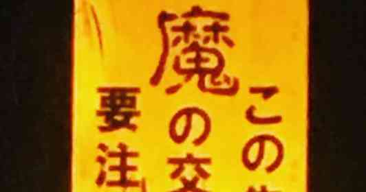 「何度走っても分からない」　夜道で反射する恐怖の看板「この先　魔　の交差点」ーー「魔」の正体とはいったい？