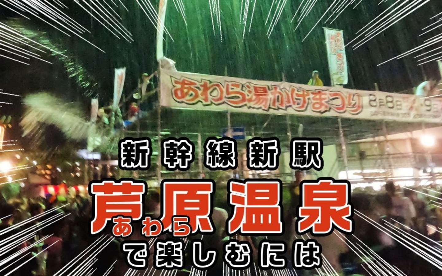 新幹線新駅あわら温泉で楽しむには