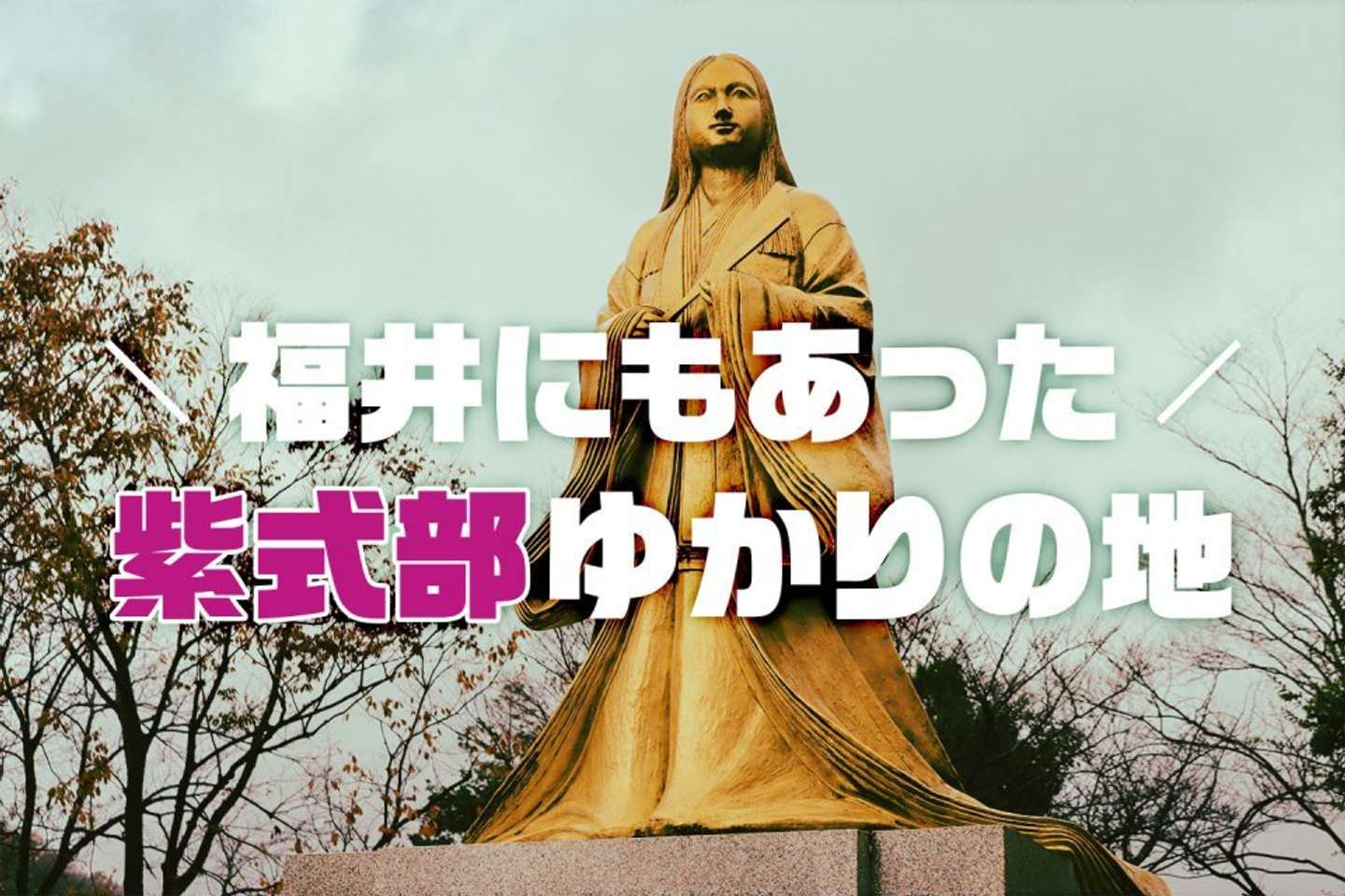 福井にもあった 紫式部ゆかりの地