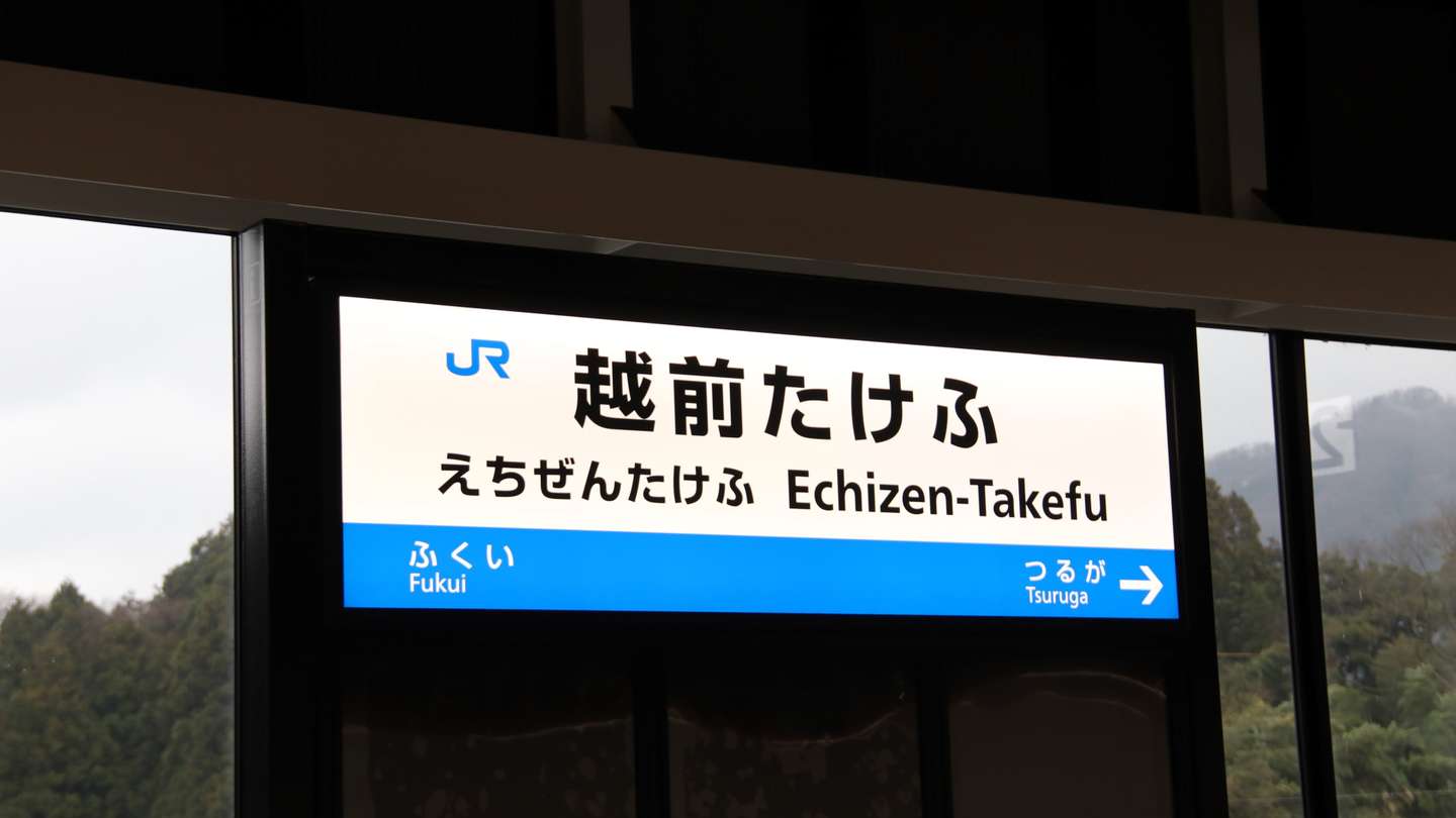 北陸新幹線「越前たけふ」駅（画像は記者撮影）