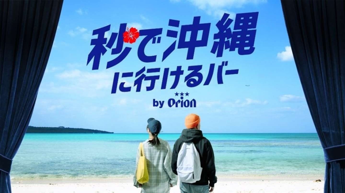 沖縄いきたーい（オリオンビールのプレスリリースより）