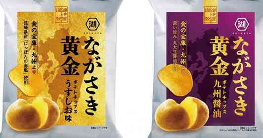 ネット限定「特別なポテチ」今年も登場　じゃがいも界の超新星「ながさき黄金」を味わうチャンス