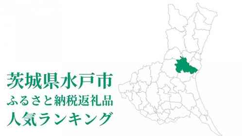 茨城県水戸市の人気返礼品は？　「ふるさとチョイス」ランキングトップ5【2024年7月版】