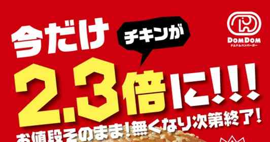 お値段そのままチキン2.3倍...だと！　ドムドム東大島店誕生記念キャンペーンがワンパクすぎる件