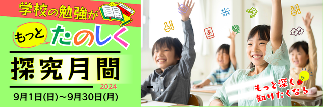 学校の勉強がもっとたのしく！探究月間2024