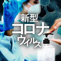 新型コロナウイルス