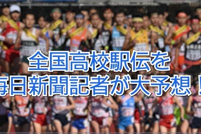 全国高校駅伝について毎日新聞大阪本社運動部の記者が予想します＝動画の冒頭画面から