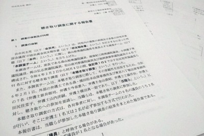 自民党が発表した派閥裏金事件を巡る聞き取り調査の報告書＝2024年2月15日、宮島寛撮影