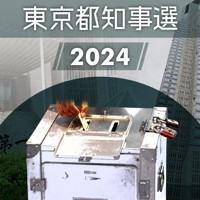 東京都知事選2024