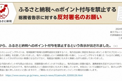 ふるさと納税のポイント付与禁止の方針に対し、撤回を求める署名を呼びかける楽天グループのウェブサイト＝スクリーンショットより