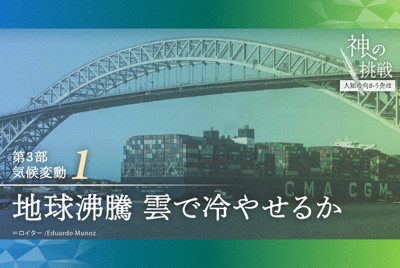 沸騰する地球を大量の船舶が冷やす？　後戻りできない「禁断の手法」