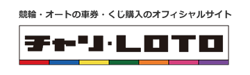 チャリ・LOTO