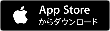 App Storeからダウンロード