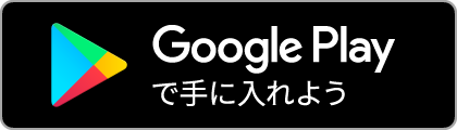 Google Playで手に入れよう