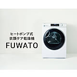 【無料モニター】撮影協力していただける方募集♪大容量衣類ケア乾燥機「FUWATO」を最大6名様にプレゼント！