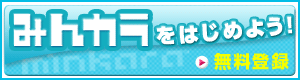 みんカラ新規会員登録