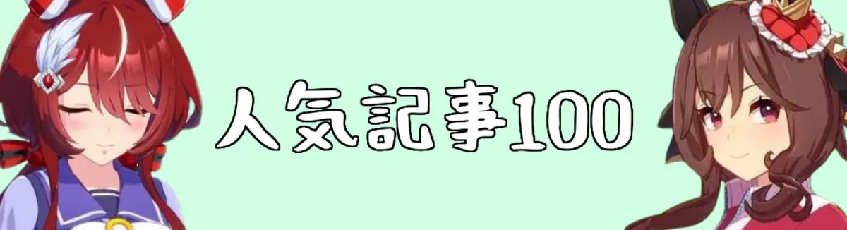 人気記事100