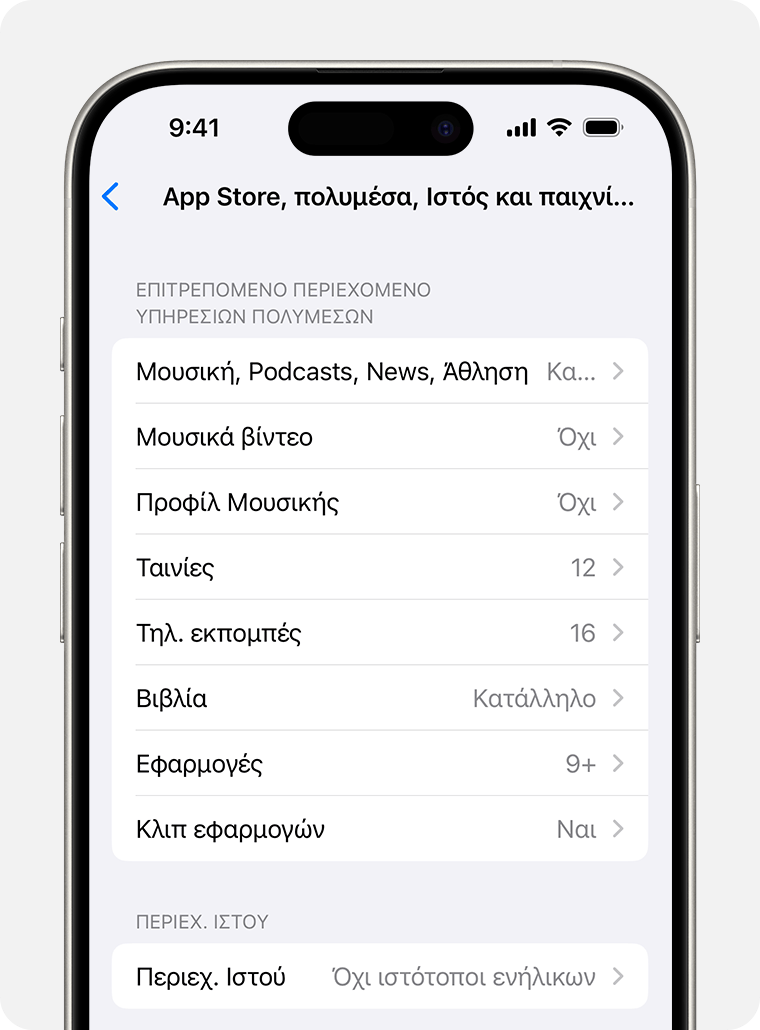 Οθόνη ενός iPhone που εμφανίζει επιλογές περιορισμών περιεχομένου