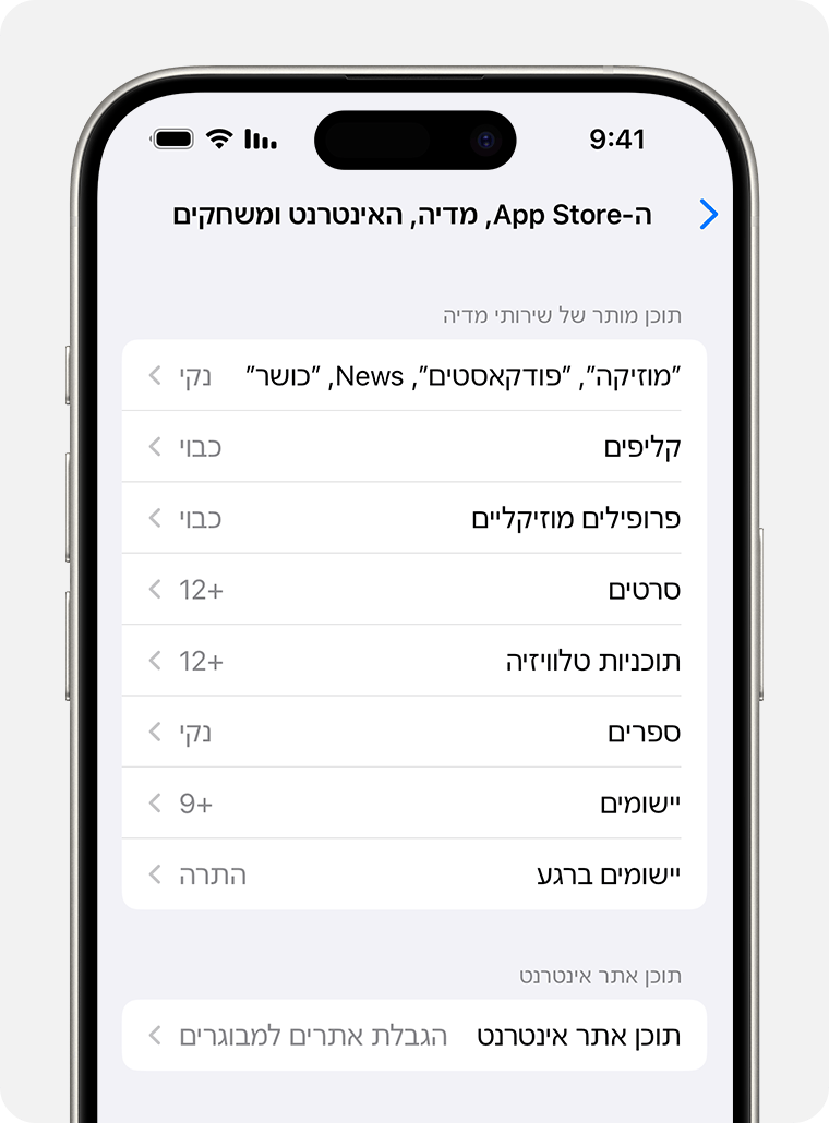 מסך של iPhone עם האפשרויות עבור 'הגבלות תוכן' 