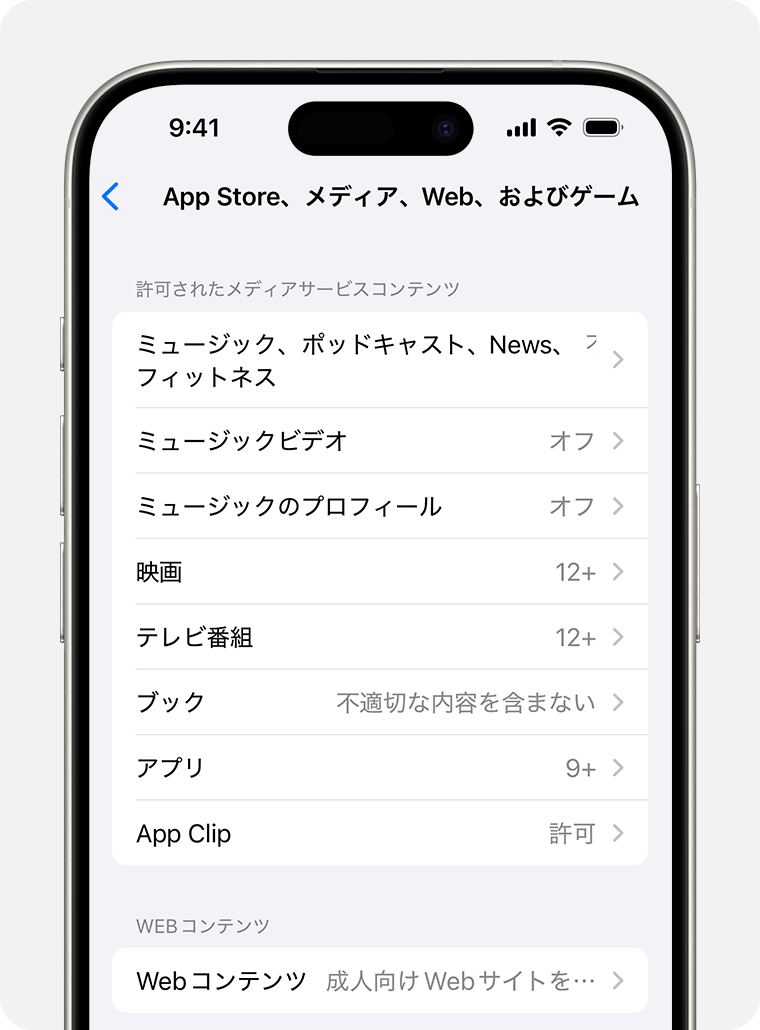 コンテンツ制限オプションが表示されているiPhoneの画面