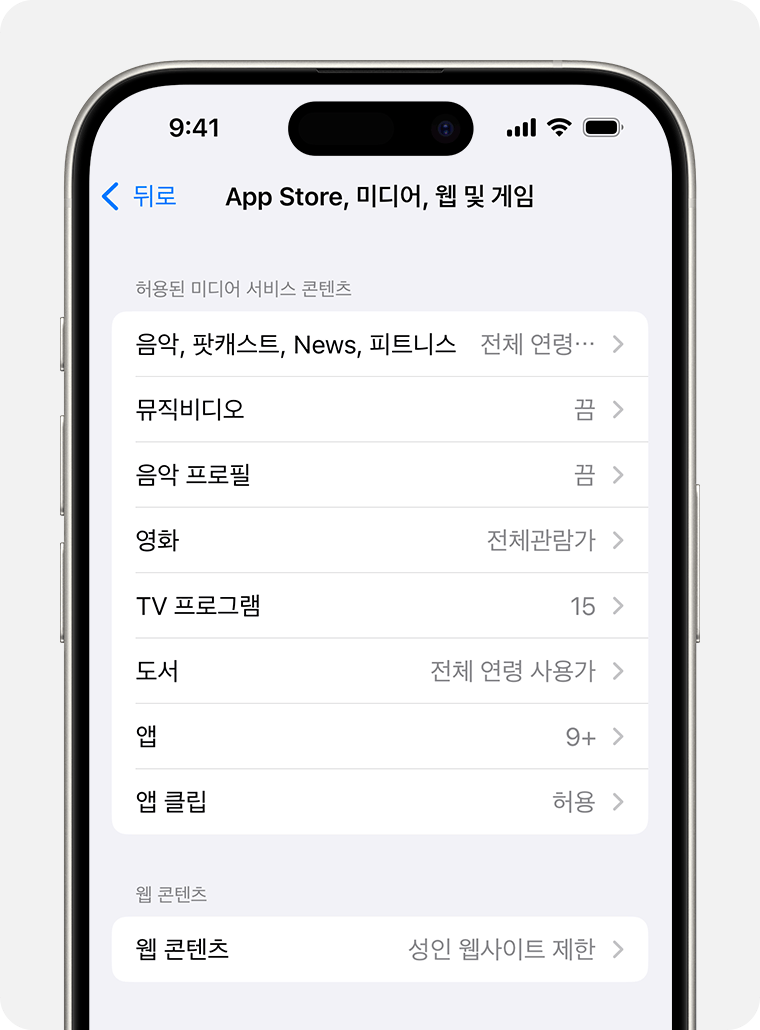 '콘텐츠 제한' 옵션을 보여주는 iPhone 화면 