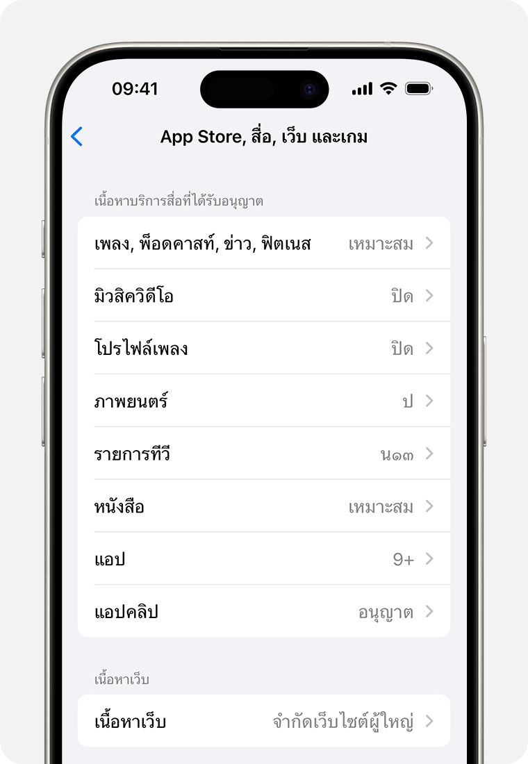 หน้าจอ iPhone ที่แสดงตัวเลือกการจำกัดเนื้อหา