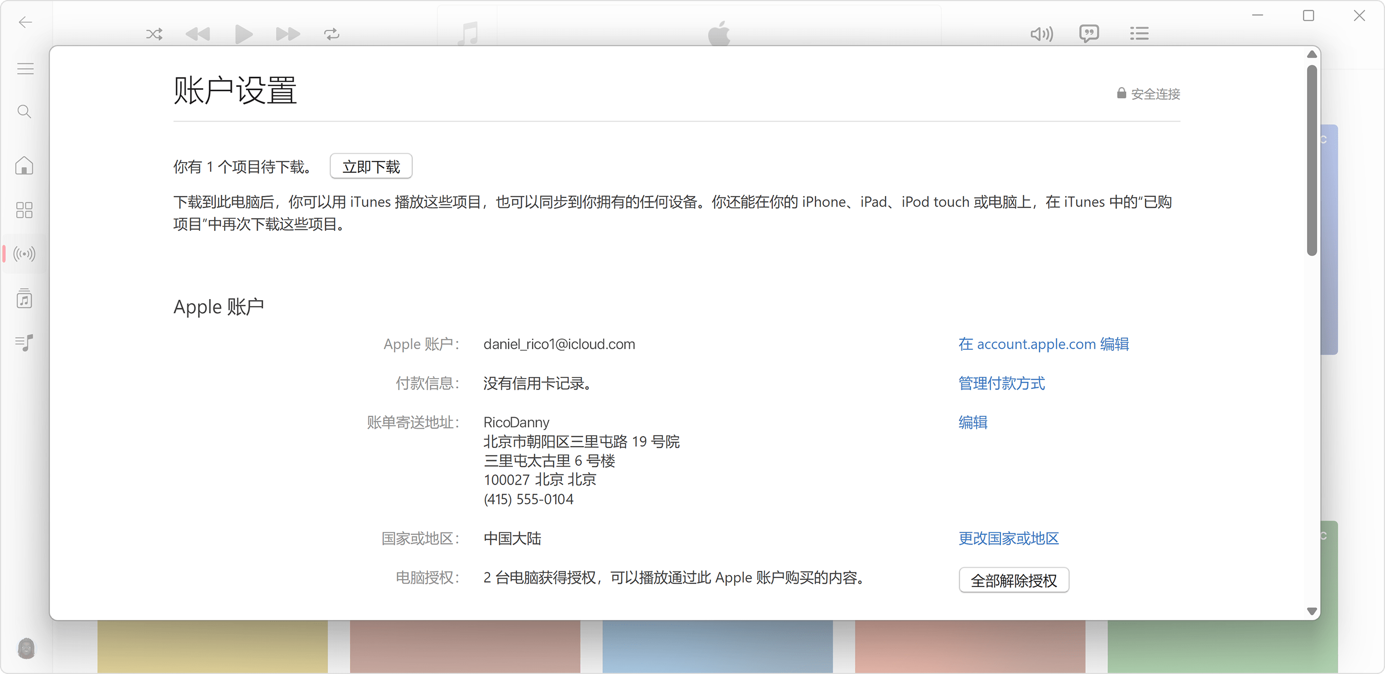 Windows PC 上的 Apple Music App 显示了“账户信息”页面和已授权的电脑数量