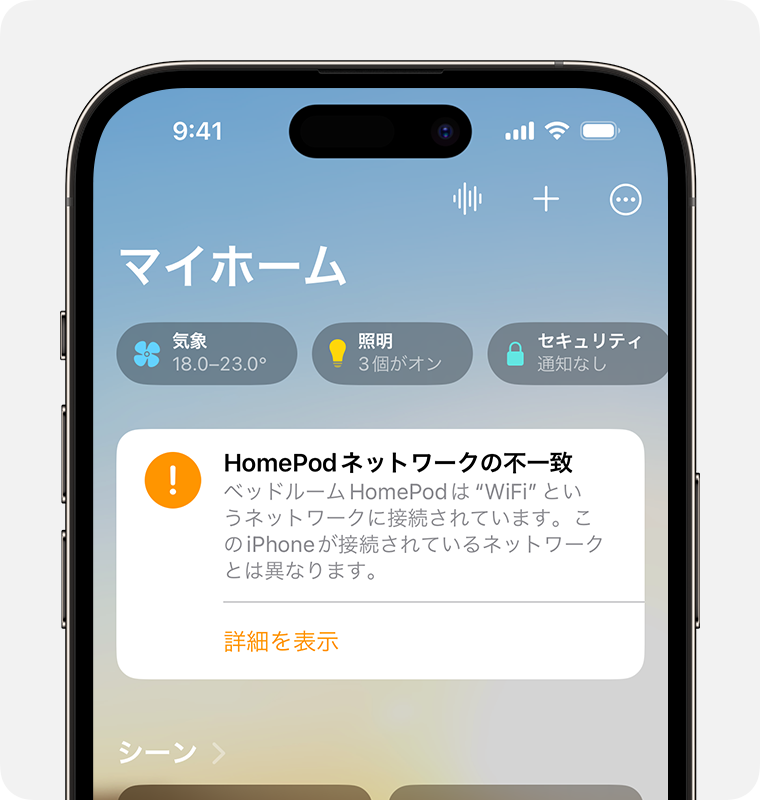 「HomePodネットワークの不一致」という警告が表示されたiPhone