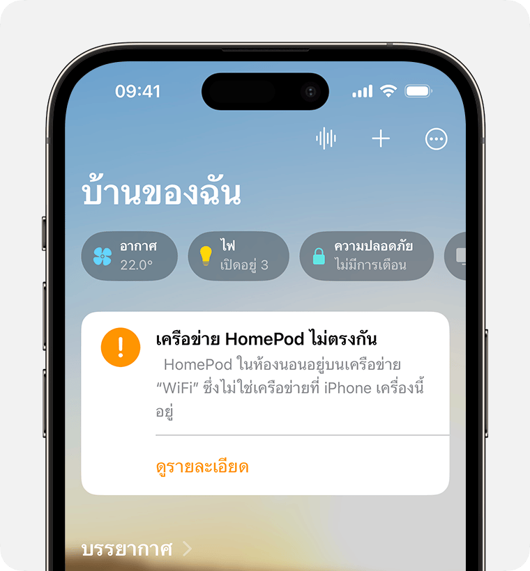 การเตือนเกี่ยวกับเครือข่าย HomePod ไม่ตรงกันบน iPhone