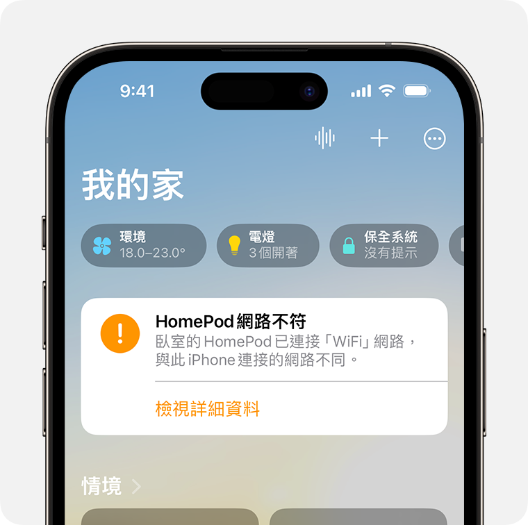 iPhone 上的「HomePod 網路不符」提示