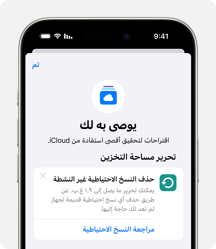 شاشة iPhone تعرض اقتراحات "يوصى به لك" ضمن إعدادات iCloud.