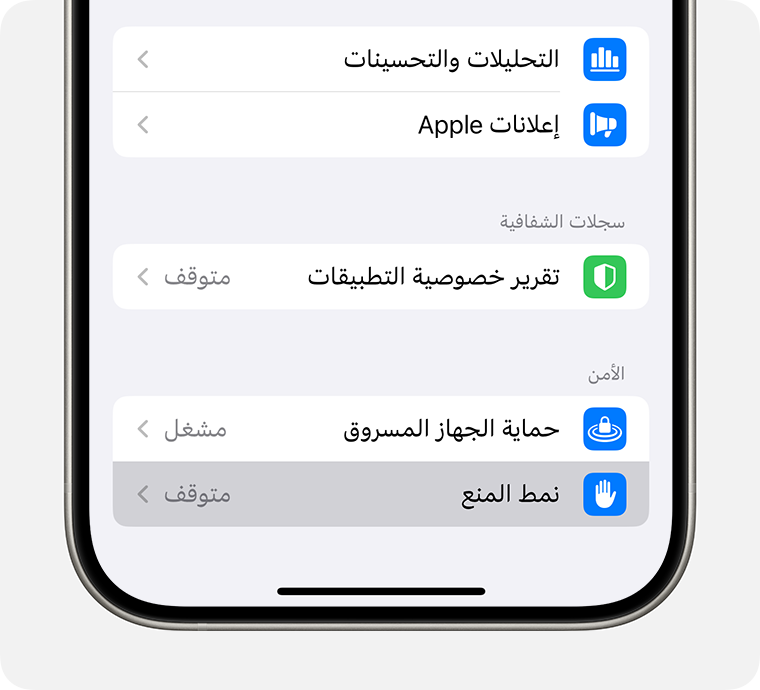 في إعدادات "الخصوصية والأمن" في iPhone، شغّل "نمط المنع".