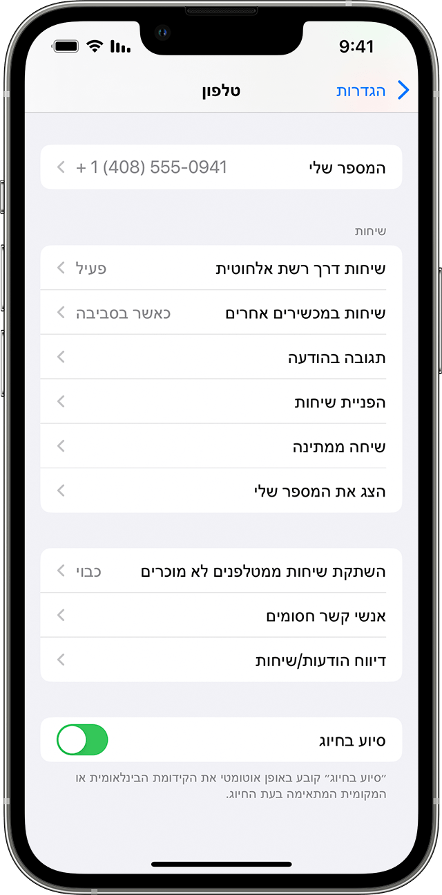 iPhone שמוצג בו המסך של 'טלפון', כאשר האפשרות 'שיחות דרך רשת אלחוטית' מופעלת.