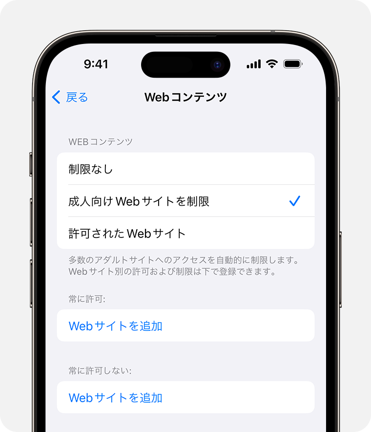 ペアレンタルコントロールのWebコンテンツオプションが表示されているiPhoneの画面