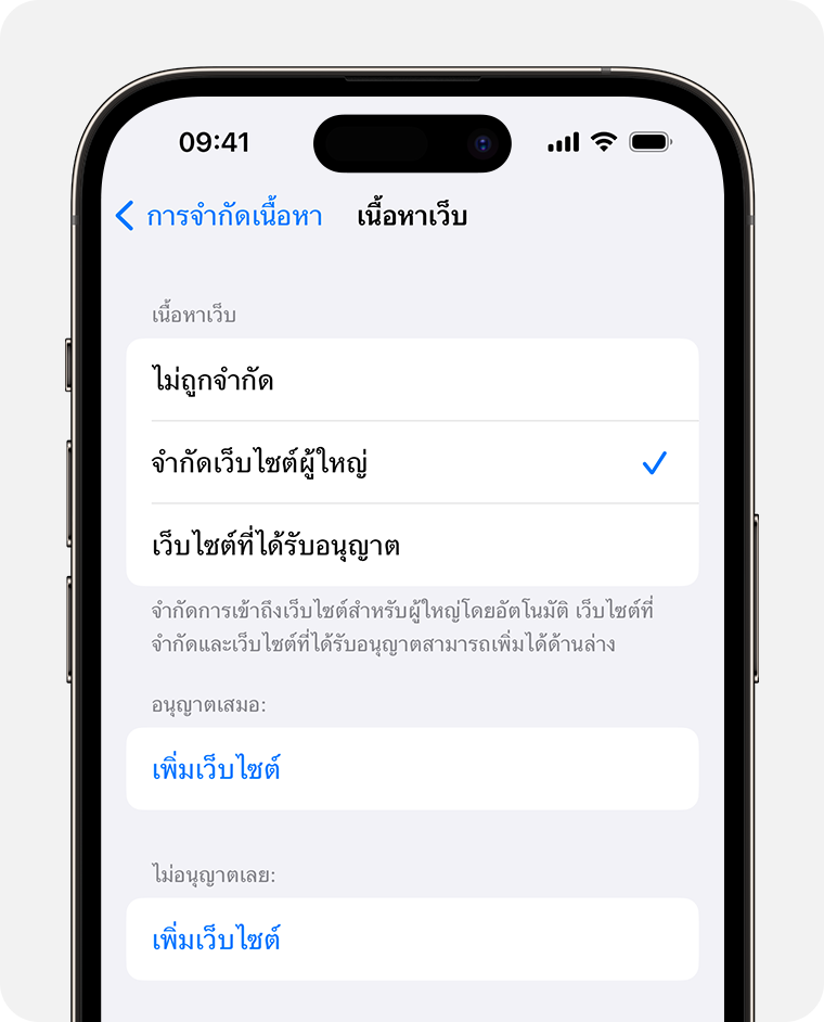 หน้าจอ iPhone ที่แสดงตัวเลือกเนื้อหาเว็บสำหรับการควบคุมโดยผู้ปกครอง