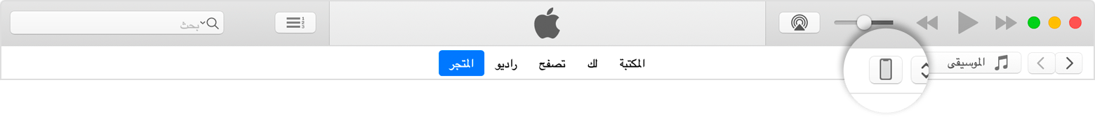 شريط قائمة iTunes، مع تحديد أيقونة iPhone.