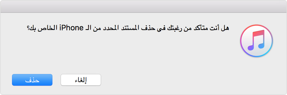 حدد زر "حذف" في iTunes لتأكيد رغبتك في حذف المستند المحدد.