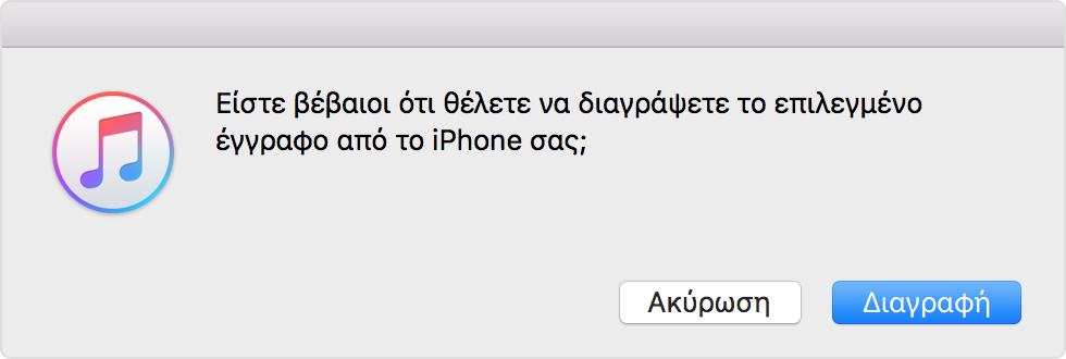 Επιλέξτε το κουμπί «Διαγραφή» στο iTunes για να επιβεβαιώσετε ότι θέλετε να διαγράψετε το επιλεγμένο έγγραφο.