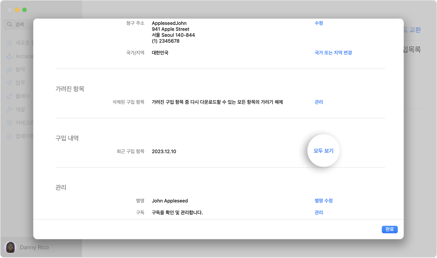 macOS의 App Store에 있는 계정 설정을 보여주는 이미지. '모두 보기' 버튼이 강조 표시됨.