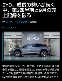 中国の電気自動車（笑）
ＢＹＤも終わりですかね？

先月はたったの４０万台しか
売れなかったそうです 